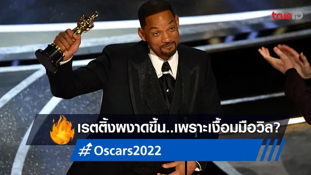 เพราะพลังตบหรือเปล่า? เรตติ้งคนดู "Oscars 2022" ฟื้นตัวขึ้นมาจากปีก่อน
