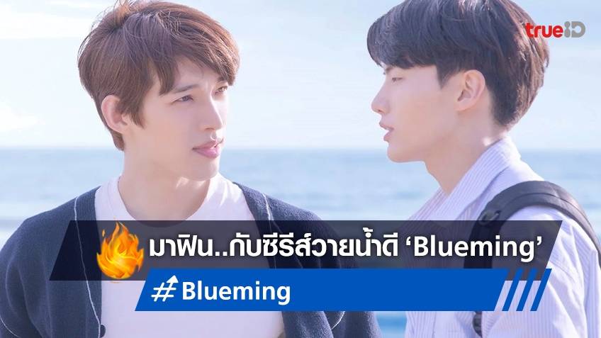 31 มีนาคมนี้ เตรียมฟินจิกหมอนกับ “Blueming” ซีรีส์วายน้ำดี