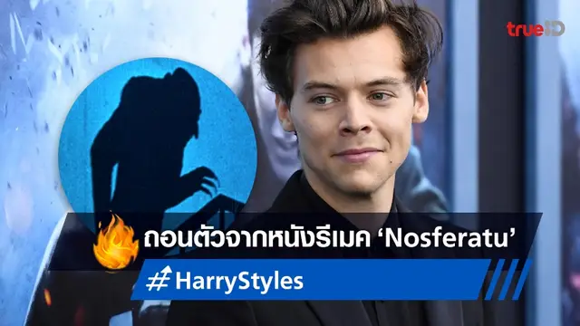ผิดหวังอีกแล้ว แฮร์รี่ สไตล์ส ขอถอนตัวจากหนังแวมไพร์ฉบับรีเมค "Nosferatu"