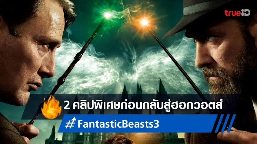เตรียมกลับสู่ฮอกวอตส์กับ 2 คลิปพิเศษก่อนดู "Fantastic Beasts: The Secrets of Dumbledore"