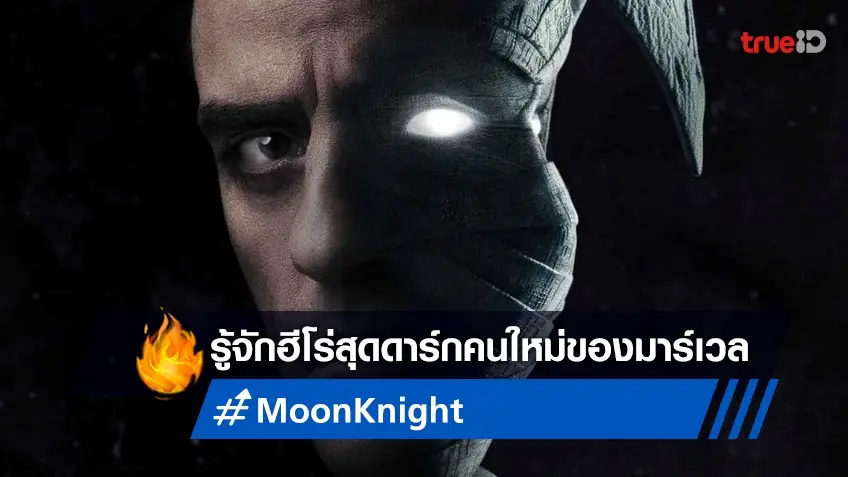 จงน้อมรับความคลั่ง! รู้จัก "Moon Knight" ฮีโร่สุดดาร์กคนใหม่แห่งจักรวาลมาร์เวล