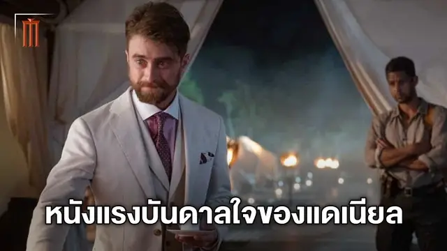 "The Mummy" คือหนังที่ทำให้ แดเนียล แรดคลิฟฟ์ อยากมาแสดงใน "The Lost City"