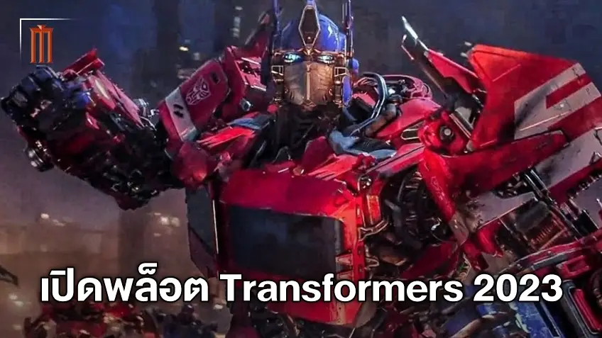 พล็อตเรื่อง "Transformers: Rise of the Beasts" ภาคต่อจากบัมเบิ้ลบี สานต่อจักรวาลจักรกล