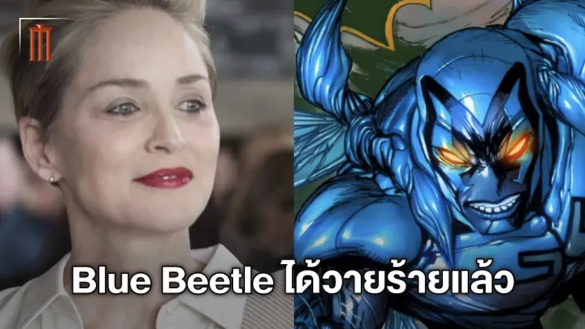 เปิดโฉมวายร้ายคนใหม่ หนังฮีโร่ "Blue Beetle" คว้าตัว ชารอน สโตน แสดง