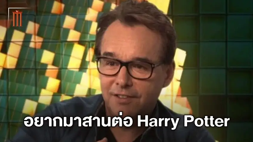คริส โคลัมบัส อยากกลับมาสร้างหนัง "Harry Potter and the Cursed Child"