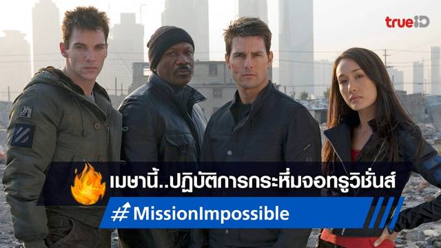 ทรูวิชั่นส์ พาไประทึกกับ ทอม ครูซ ใน "Mission Impossible" ฉาย 3 ภาครวด!