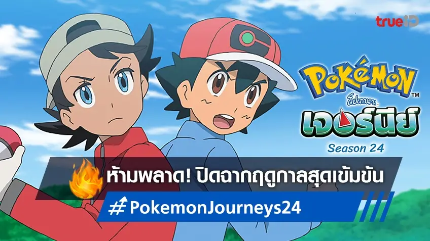 ได้เวลาส่งท้าย Pokémon Journeys ปี 24 เสาร์นี้เข้มข้นกับ 2 ตอนปิดฤดูกาล