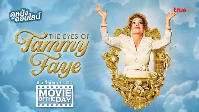 The Eyes of Tammy Faye 👩🏆 แนะนำหนังน่าดูประจำวันที่ทรูไอดี (Movie of the Day)