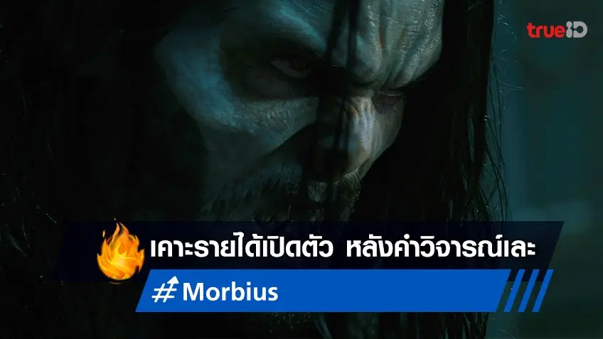 นักวิเคราะห์ชี้ "Morbius" จ่อเปิดตัวรายได้ไม่มากไม่น้อย หลังเจอกระแสวิจารณ์สับ!