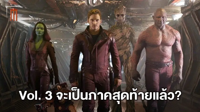 หรือ Guardian of the Galaxy 3 จะเป็นภาคสุดท้ายแห่งความทรงจำ ?