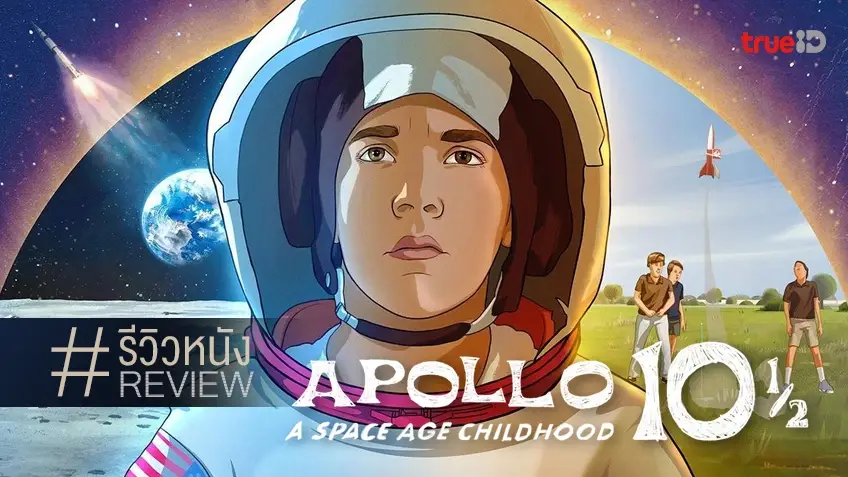 รีวิวหนัง Apollo 10½: A Space Age Childhood 🚀👦 แอนิเมชั่นดีเด่นเรื่องแรกในปีนี้..มาแล้ว