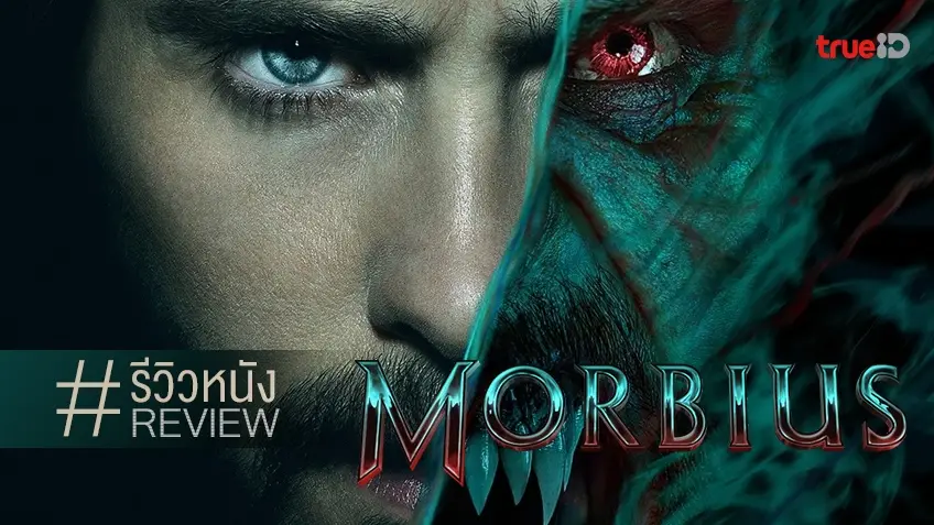 รีวิวหนัง Morbius 🦇💉 กำเนิดปีศาจตนใหม่แห่งมาร์เวล ที่ทำให้เราเคลิ้ม..เพียงไม่กี่นาที