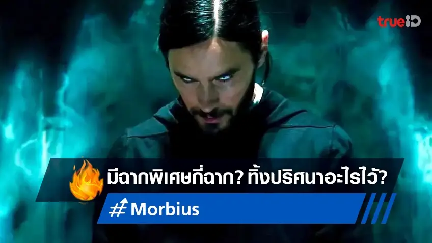 "Morbius" มีฉากท้ายเครดิตกี่ฉาก? กับปมปริศนาที่หนังทิ้งเอาไว้...เฉลยที่นี่!