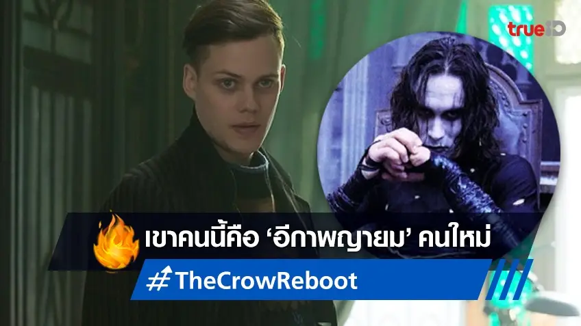 บิลล์ สการ์สการ์ด จะมาล้างแค้น! คว้าบทนำในฉบับรีเมค "The Crow อีกาพญายม"