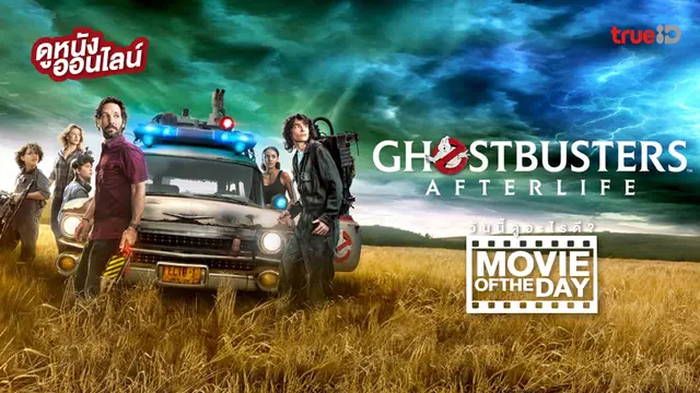 Ghostbusters: Afterlife 👻🚫 แนะนำหนังน่าดูประจำวันที่ทรูไอดี (Movie of the Day)