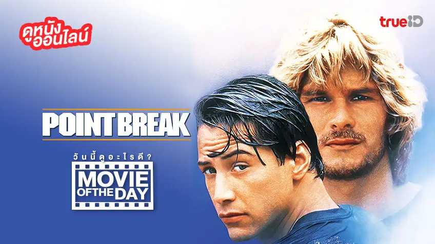 "Point Break ปล้นข้ามโคตร" แนะนำหนังน่าดูประจำวันที่ทรูไอดี (Movie of the Day)
