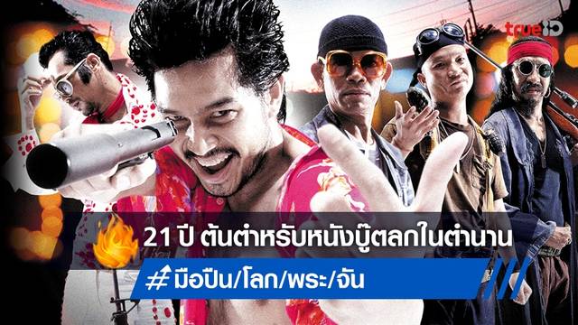 21 ปีหนังไทยในตำนาน "มือปืน/โลก/พระ/จัน" ต้นตำหรับวลีเด็ด..ฮาตลอดกาล