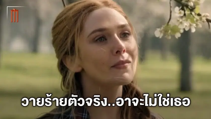 วายร้าย..อาจไม่ใช่เธอ!? ทฤษฎีใหม่ของ "Doctor Strange in the Multiverse of Madness"