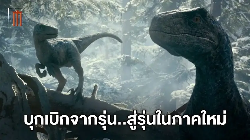 ลูกของบลูมาแล้ว! เผยโฉมแรปเตอร์ตัวใหม่ใน "Jurassic World Dominion"