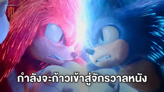 "Sonic the Hedgehog 2" กำลังจะก้าวเข้าสู่เนื้อเรื่องแบบจักรวาลหนัง!