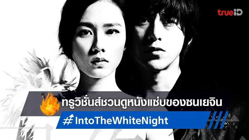 เล่นจริง..ไม่อิงสแตนด์อิน โกซู กับ ซนเยจิน โชว์บทรักร้อนใน "Into The White Night"