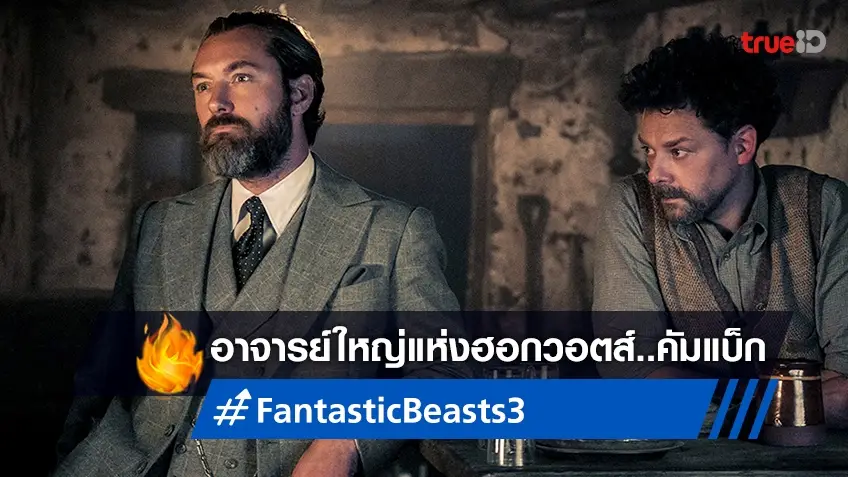 จู้ด ลอว์ กลับมาสวมองก์อาจารย์ใหญ่แห่งฮอกวอตส์ใน "Fantastic Beasts 3"