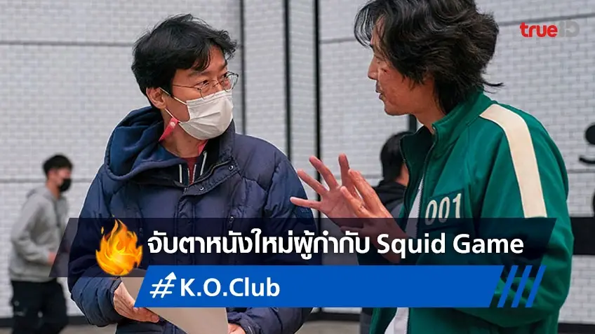 จับตาหนังใหม่ "K.O. Club" จากผู้สร้างซีรีส์ Squid Game ที่คอนเฟิร์มว่า...โหดยิ่งกว่า