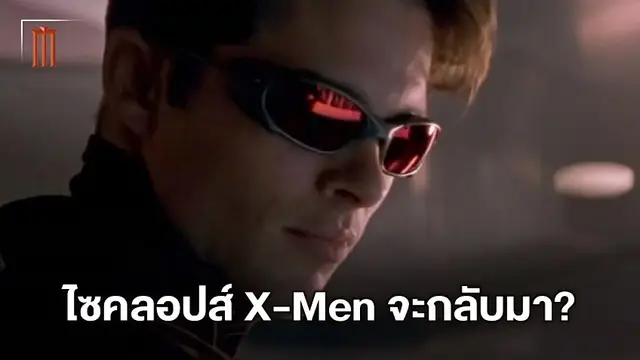 ไซคลอปส์ รุ่นดั้งเดิมจาก X-Men จะมาใน "Doctor Strange 2" หรือไม่? มีคำตอบแล้ว