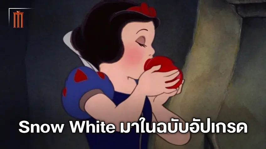 "Snow White" ไลฟ์แอคชั่น อาจไม่ได้แค่ร้องเพลงกับนกน้อย แง้มความเปลี่ยนแปลงใหญ่