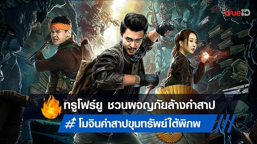 ทรูโฟร์ยู ช่อง 24 ส่ง “โมจิน คำสาปขุมทรัพย์ใต้พิภพ” ผจญภัยสุดมันส์ 7 เมษายนนี้