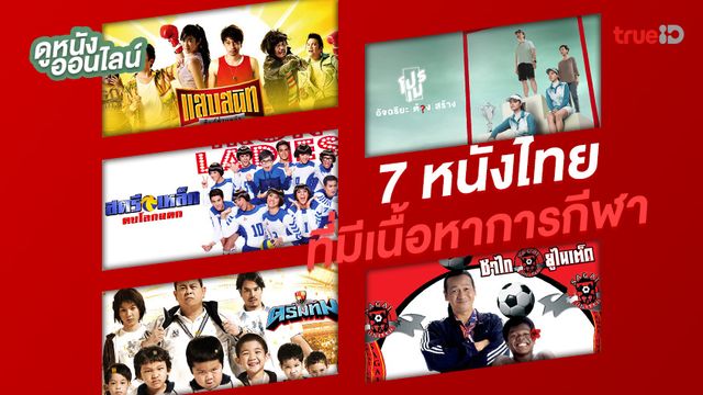 ดูหนังออนไลน์ 7 หนังไทยที่สอดแทรกเรื่องราวกีฬา ดูสนุก รู้จักน้ำใจนักกีฬา