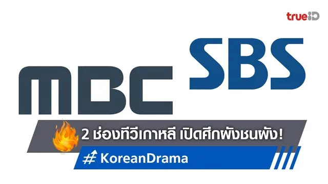 2 ช่องฟรีทีวีเกาหลีเปิดศึก..ฟาด! ปมส่งซีรีส์นางเอก "อิมซูฮยัง" ออนแอร์ชนกัน