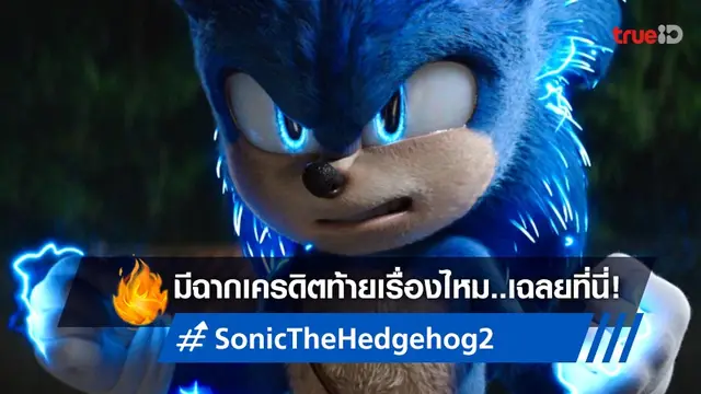"Sonic the Hedgehog 2" มีฉากเครดิตท้ายเรื่องกี่ฉาก? และซ่อนปริศนาอะไรทิ้งเอาไว้