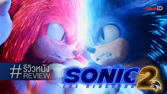 รีวิวหนัง Sonic the Hedgehog 2 คงคอนเซ็ปต์ความใส แต่ความสนุกเพิ่มยกกำลังสาม!