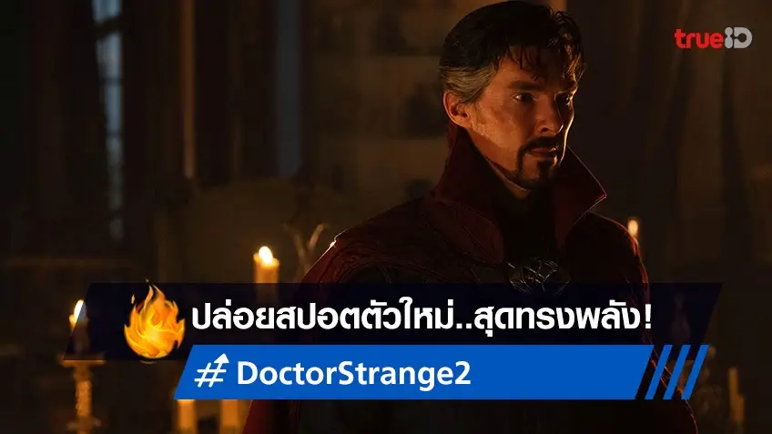 "Doctor Strange 2" ปล่อยสปอตตัวใหม่สุดตื่นตา พร้อมซื้อตั๋วล่วงหน้าได้แล้ววันนี้