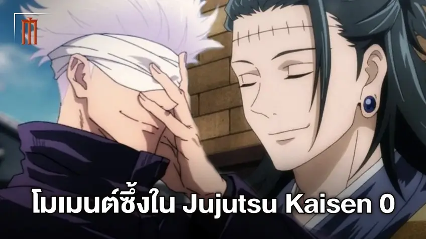 ผู้กำกับแย้มฉากซึ้งสุดพิเศษ ระหว่าง โกโจ กับ เกะโท ใน "Jujutsu Kaisen 0"