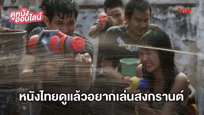 ดูหนังออนไลน์ กับหนังไทยที่ดูแล้วอยากออกไปเล่นน้ำสงกรานต์ 💦