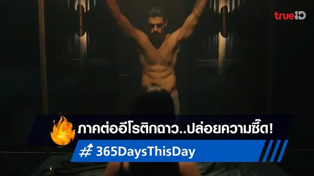 ความแซ่บ..จะทวี! ภาคต่อหนังอีโรติก 🔞 สุดฉาว "365 Days: This Day" มาแล้ว