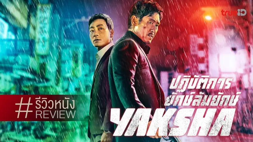 รีวิวหนัง Yaksha ปฏิบัติการยักษ์ล้มยักษ์ 💥 พลังบู๊เชือดเฉือน..แต่จัดจ้านยังไม่สุด