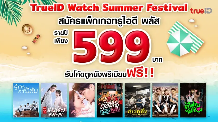 TrueID Watch Summer Festival ร้อนนี้..สมัครแพ็กเกจรายปี ลุ้นรับโค้ดดูหนังฟรี!