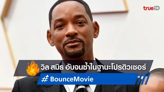 ช้ำไม่เลิก "Bounce" หนังใหม่ที่ วิล สมิธ เป็นผู้อำนวยการสร้าง โครงการล่มอีกเรื่อง