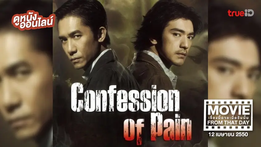 Confession of Pain คู่เดือดเฉือนคม หนังเรื่องนี้ฉายเมื่อวันนั้น (Movie From That Day)