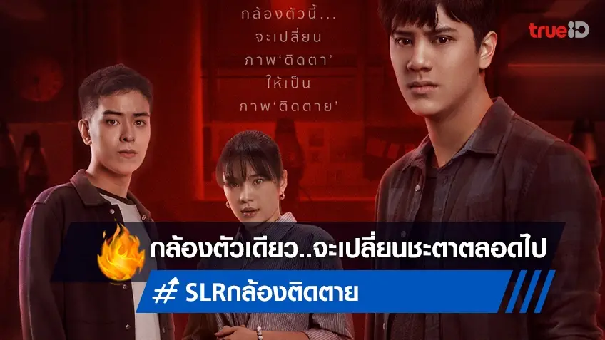 "SLR กล้อง ติด ตาย" หนังไทยที่ชวนก้าวเข้าพิสูจน์โลกหลังเลนส์...สุดสยอง!