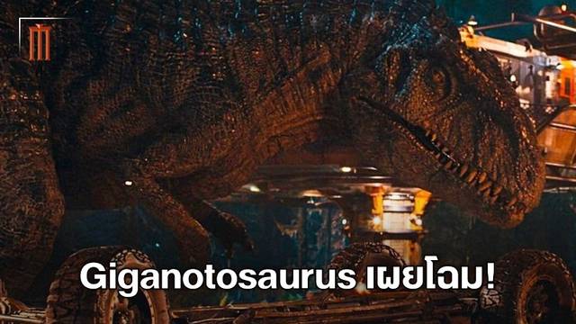 แง้มความโหด Giganotosaurus ไดโนเสาร์ใหม่ใน "Jurassic World 3"