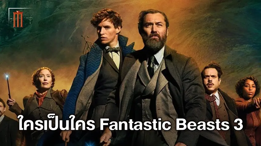 เปิดบทบาทกองทัพดัมเบิลดอร์รุ่นแรก ร่วมศึกชี้ชะตาโลกเวทมนตร์ใน "Fantastic Beasts 3"