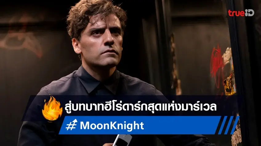 ออสการ์ ไอแซ็ก สู่บทบาทดีที่สุด "Moon Kiight" ฮีโร่ดาร์กเข้มแห่งจักรวาลมาร์เวล