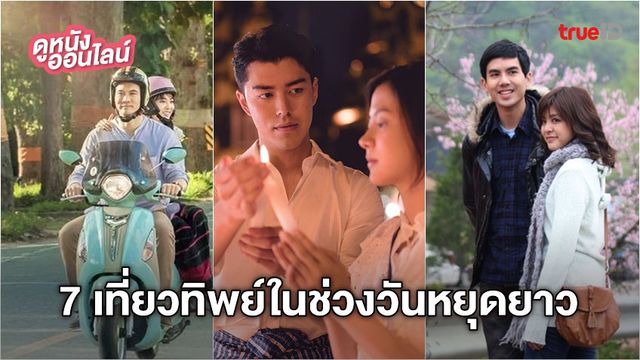 เพลย์ลิสต์ 7 หนังดังใน TrueID ที่พาคุณไปเที่ยวทิพย์ในช่วงวันหยุดยาว