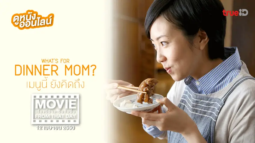 What’s For Dinner Mom? เมนูนี้ ยังคิดถึง - หนังเรื่องนี้ฉายเมื่อวันนั้น (Movie From That Day)