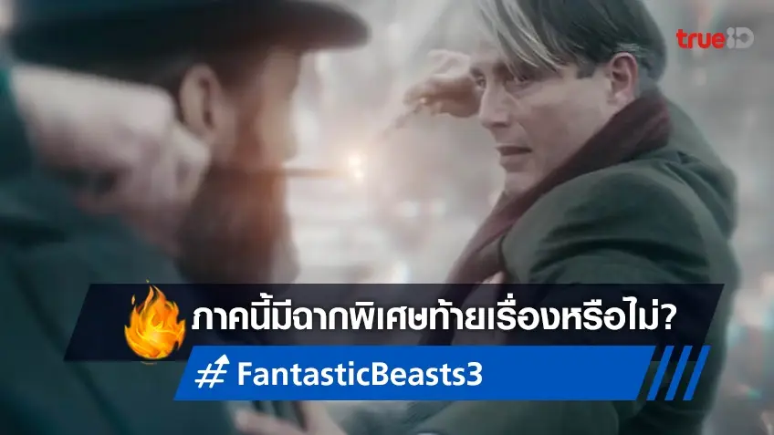 "Fantastic Beasts 3" มีฉากพิเศษท้ายเครดิตซ่อนไว้หรือไม่ ไขปริศนาได้ที่นี่!?
