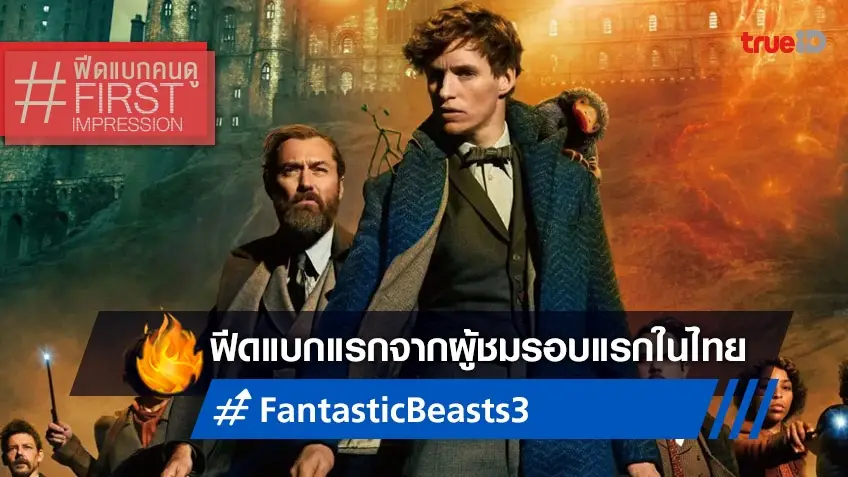 ฟีดแบกคนดู "Fantastic Beasts: The Secrets of Dumbledore" รอบแรกในไทย